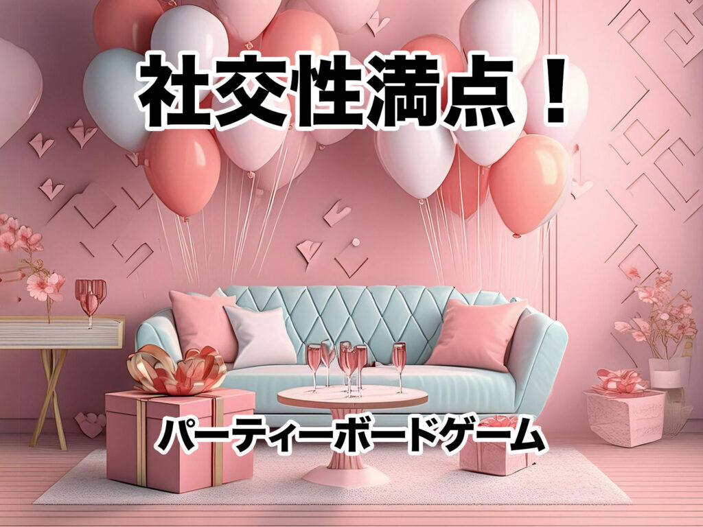 社交性満点！パーティーボードゲームおすすめ10選