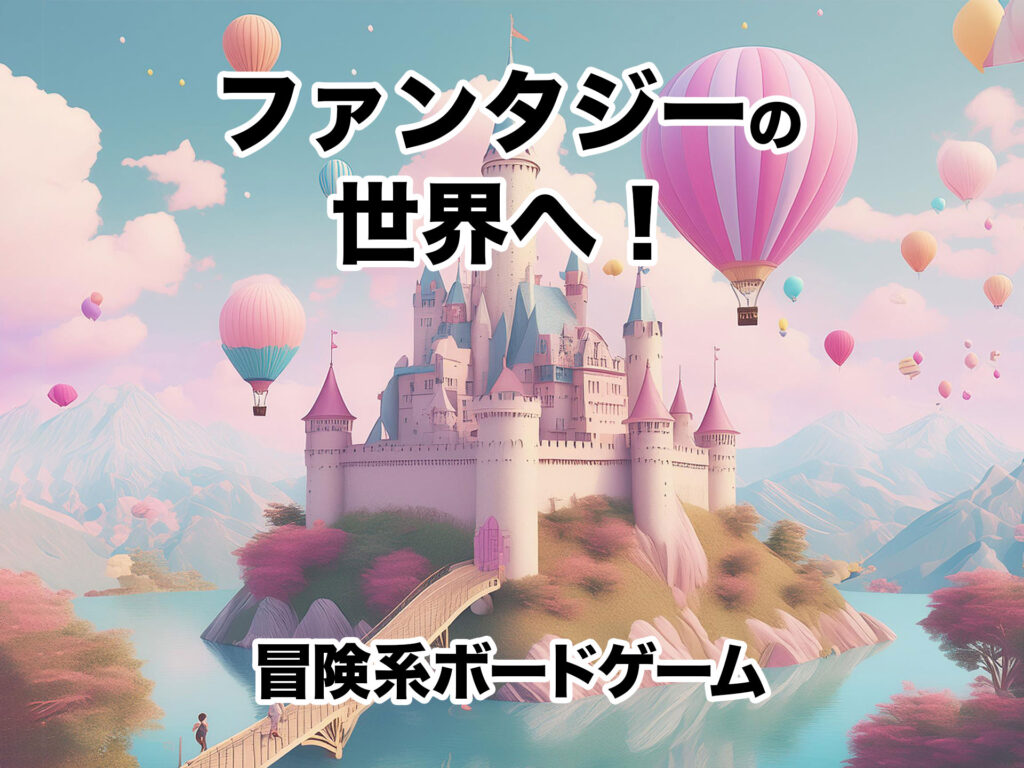 ファンタジーの世界へ！冒険系おすすめボードゲーム7選