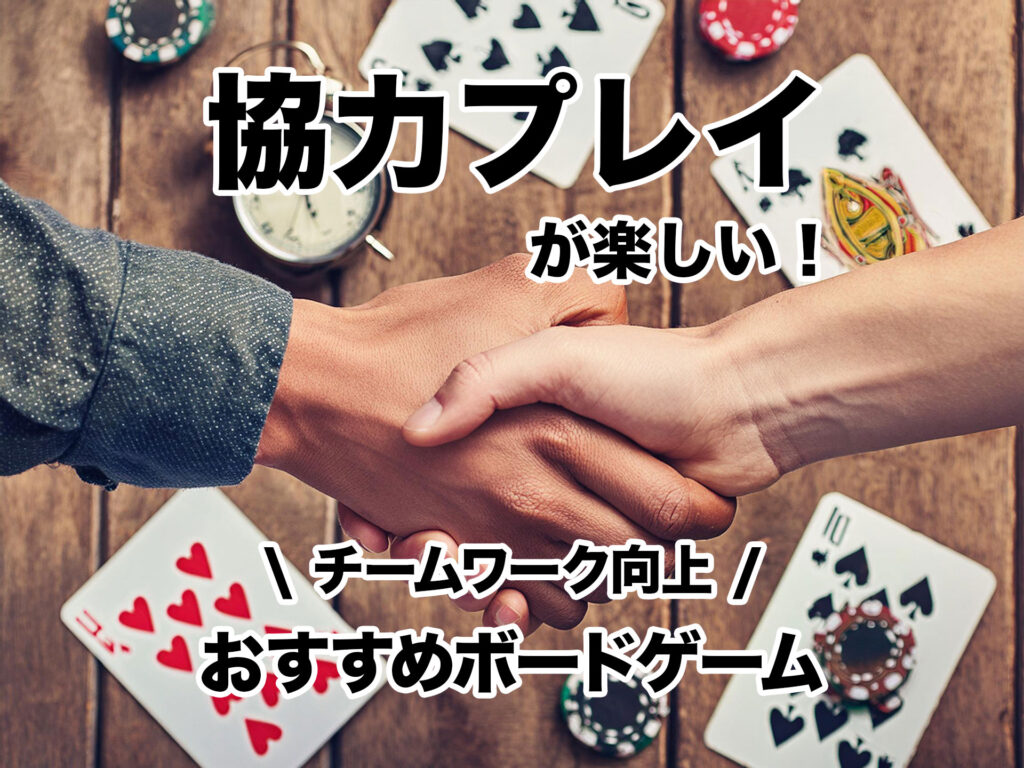 協力プレイが楽しい！チームワーク向上おすすめボードゲーム
