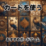 カードを使うおすすめボードゲーム