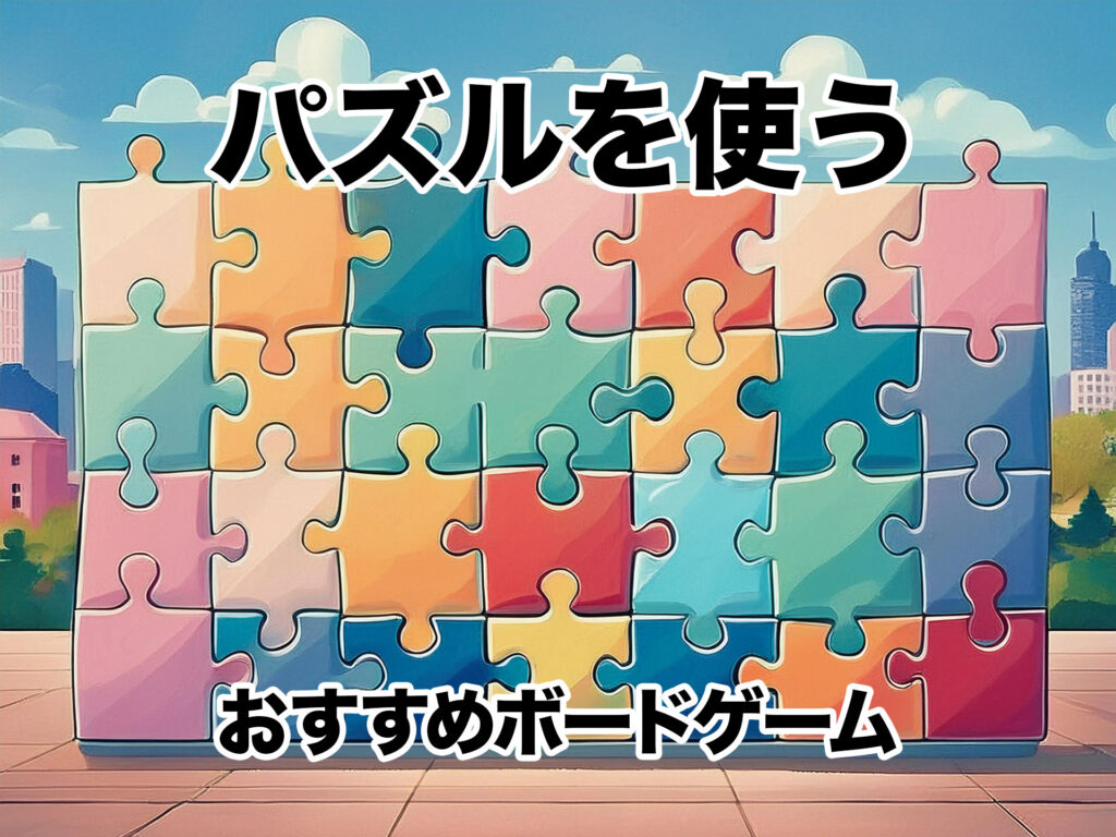 パズルを使うおすすめボードゲーム